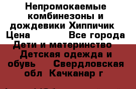 Непромокаемые комбинезоны и дождевики Хиппичик › Цена ­ 1 810 - Все города Дети и материнство » Детская одежда и обувь   . Свердловская обл.,Качканар г.